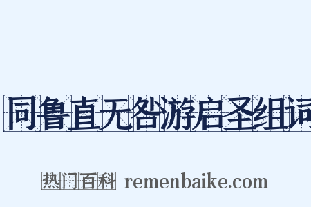 同鲁直无咎游启圣组词是什么意思的图片